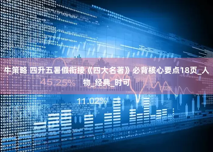 牛策略 四升五暑假衔接《四大名著》必背核心要点18页_人物_经典_时可
