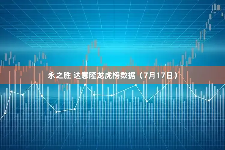 永之胜 达意隆龙虎榜数据（7月17日）