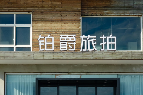 谋略天下 不回微信、拉黑顾客，铂爵旅拍被曝“失联”！客服称暂不接受新单预约拍摄，董事长1600万股权被法院冻结