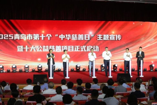 精选期货配资 青岛举行第十个“中华慈善日”主题宣传 暨十大公益慈善项目启动仪式