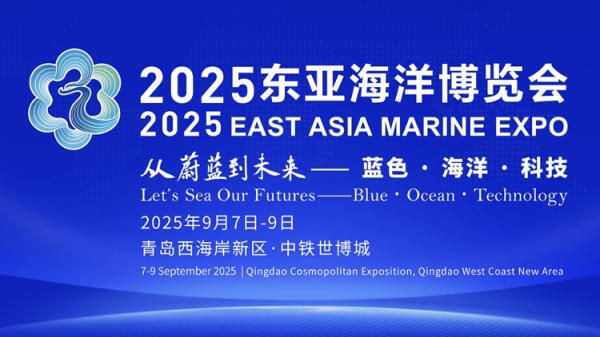 共享财富 ​贯通全产业链！2025东亚海博会海洋生物医药展9月7日上线
