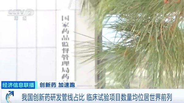 股莘配资 我国创新药加速跑！政策合力打通进院“最后一公里”