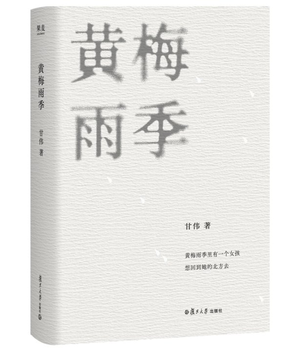 多多策略 首部诗集《黄梅雨季》复旦首发，纪念诗人甘伟与一代人的诗歌青春
