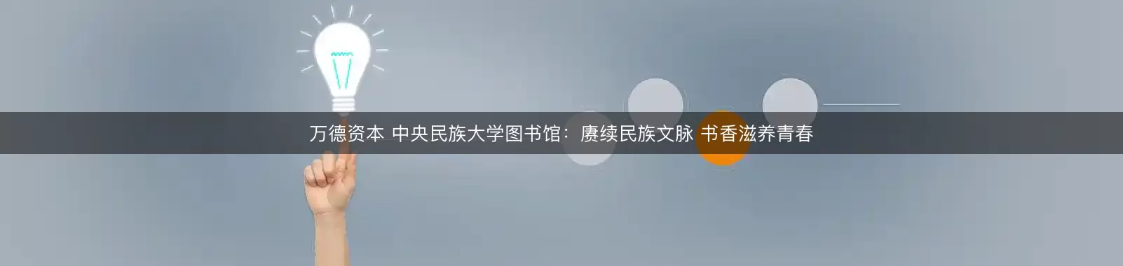万德资本 中央民族大学图书馆：赓续民族文脉 书香滋养青春